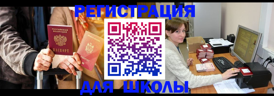 регистрация для школы в Учалы